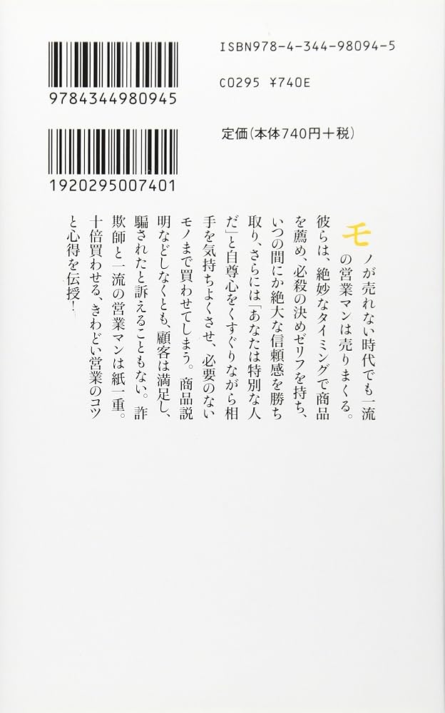 営業と詐欺のあいだ (幻冬舎新書 さ 5-2) | 坂口 孝則 |本